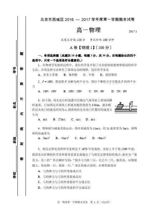 2017.1西城区高一物理期末试题及答案官方完美版