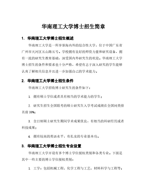 华南理工大学博士招生简章