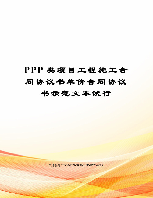 PPP类项目工程施工合同协议书单价合同协议书示范文本试行