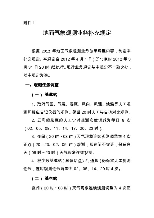 地面气象观测业务补充规定(气测函【2012】26号)