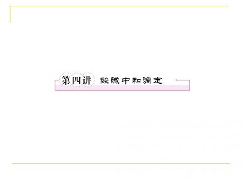 10-4酸碱中和滴定