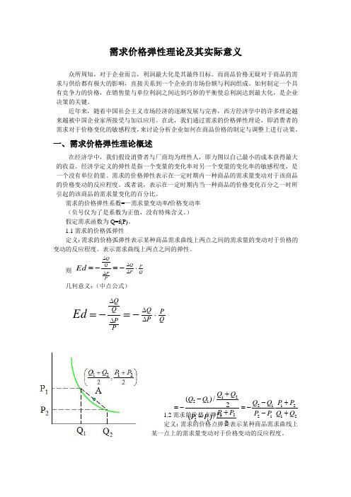 需求价格弹性理论及其对企业决策的实际意义_(2)1