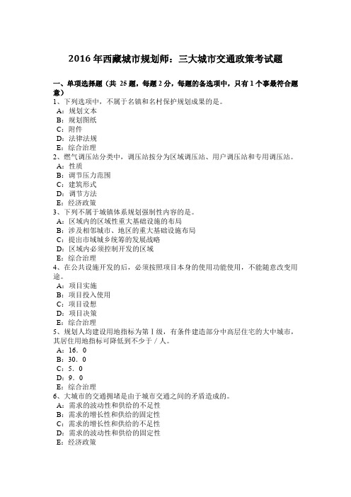 2016年西藏城市规划师:三大城市交通政策考试题