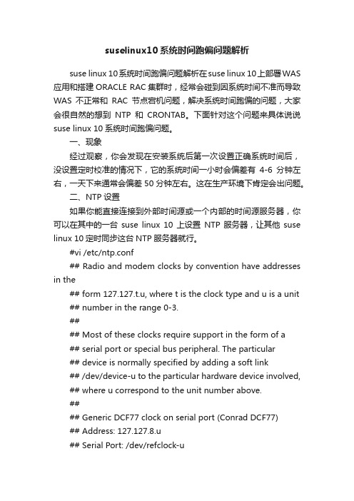 suselinux10系统时间跑偏问题解析