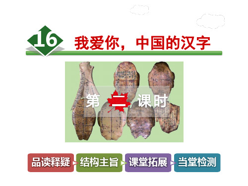 长春版三年级上册语文课件-16.我爱你,中国的汉字第2课时