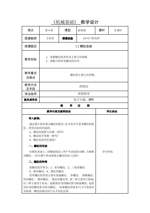 螺纹连接教学设计