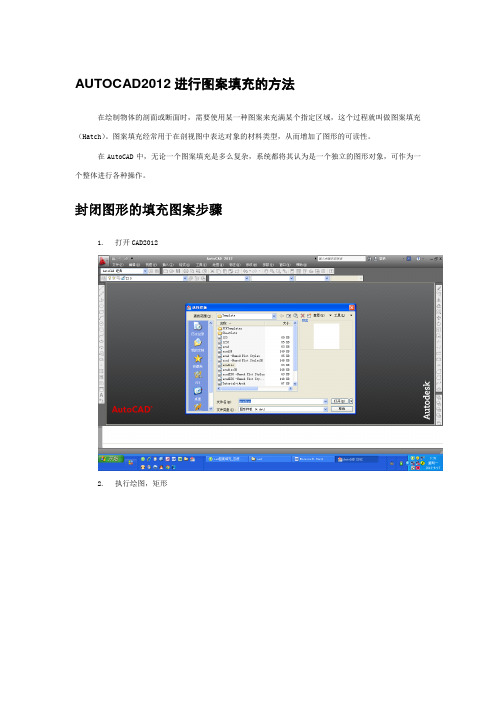 AUTOCAD2012进行图案填充的方法