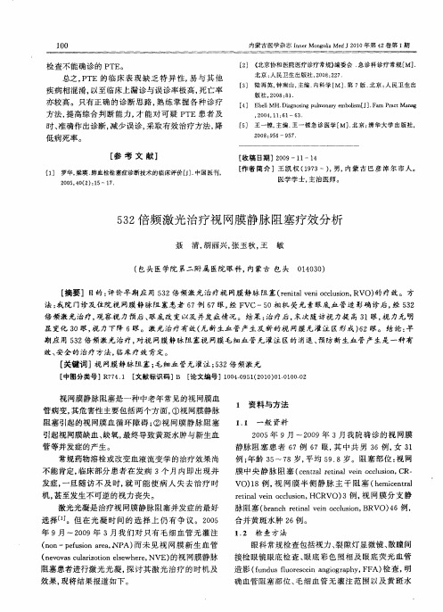 532倍频激光治疗视网膜静脉阻塞疗效分析