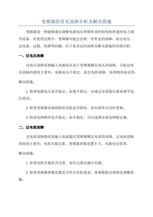 变频器的常见故障分析及解决措施