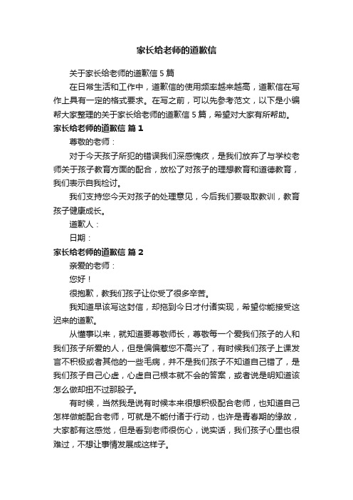 关于家长给老师的道歉信5篇