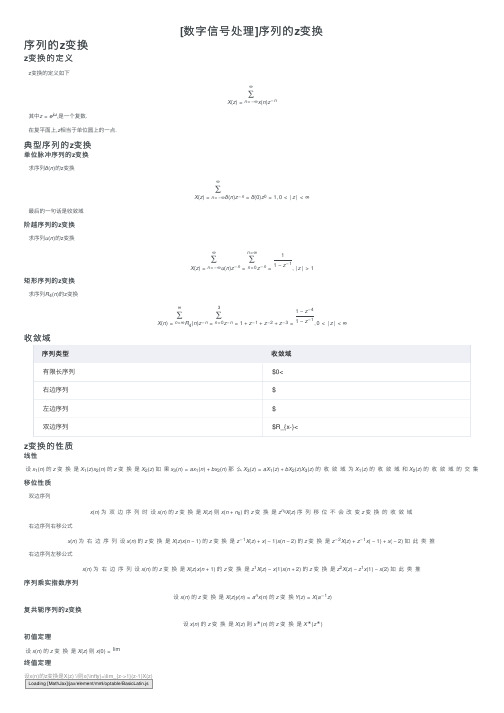 [数字信号处理]序列的z变换