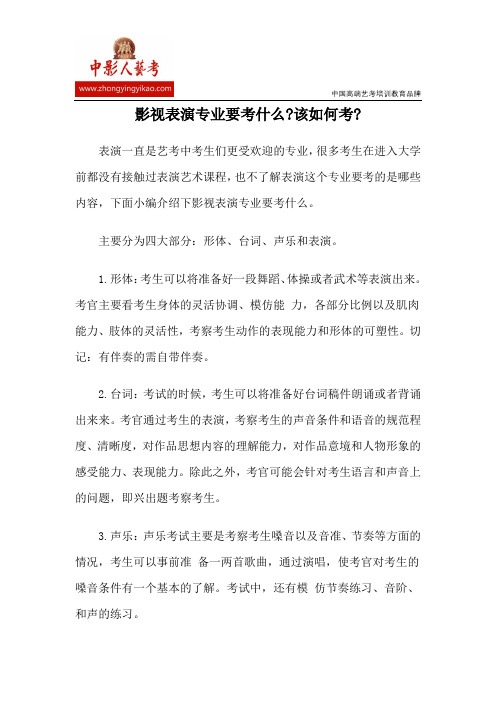 影视表演专业要考什么该如何考