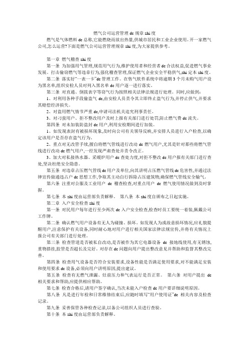 燃气公司运营管理的规章制度