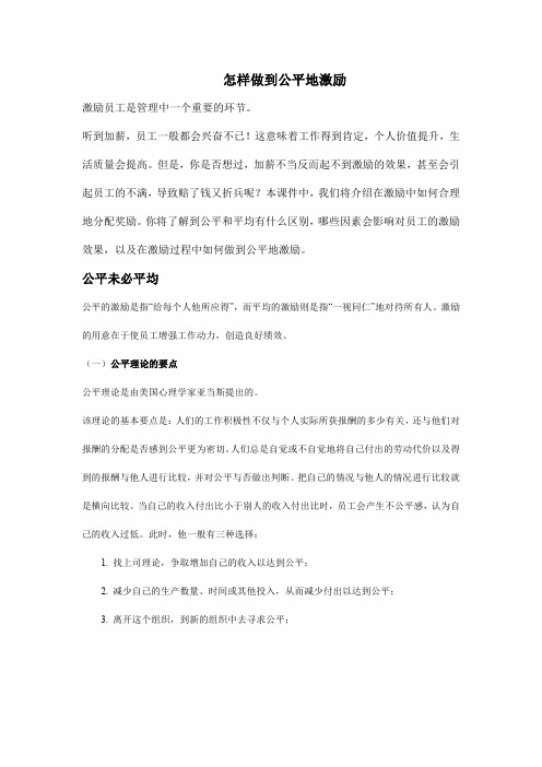 作为领导怎样做到公平地激励员工