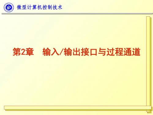 WX微型计算机控制技术第二章1 共37页PPT资料