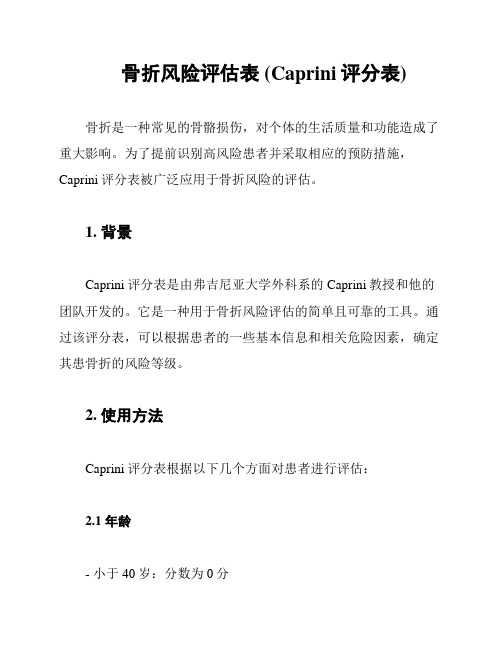 骨折风险评估表 (Caprini评分表)