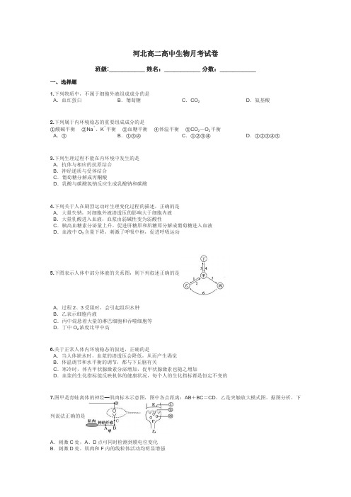 河北高二高中生物月考试卷带答案解析
