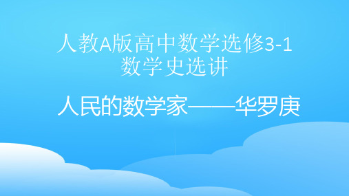 人教A版选修3-1数学史选讲第九讲中国现代数学的开拓与发现第二课人民的数学家——华罗庚课件(共23张PPT)