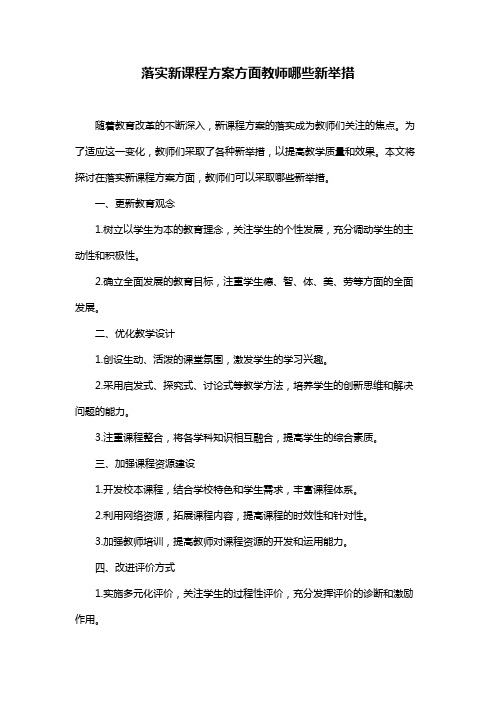 落实新课程方案方面教师哪些新举措