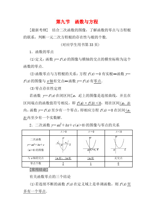 高考数学一轮复习 第2章 函数 第9节 函数与方程教学案 文 北师大版-北师大版高三全册数学教学案