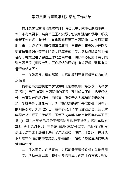 学习贯彻廉政准则总结