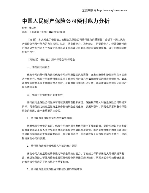 中国人民财产保险公司偿付能力分析