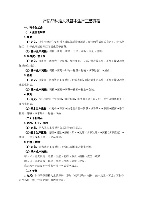 产品品种定义及基本生产工艺流程
