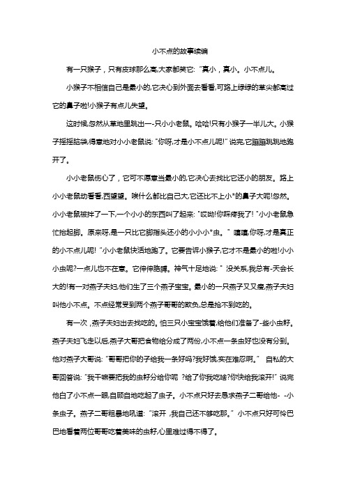 小不点的故事续编