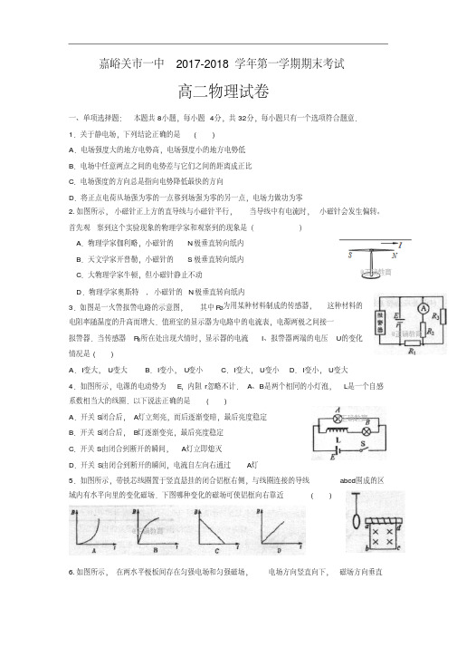 甘肃省嘉峪关一中2017-2018学年高二上学期期末考试物理试卷