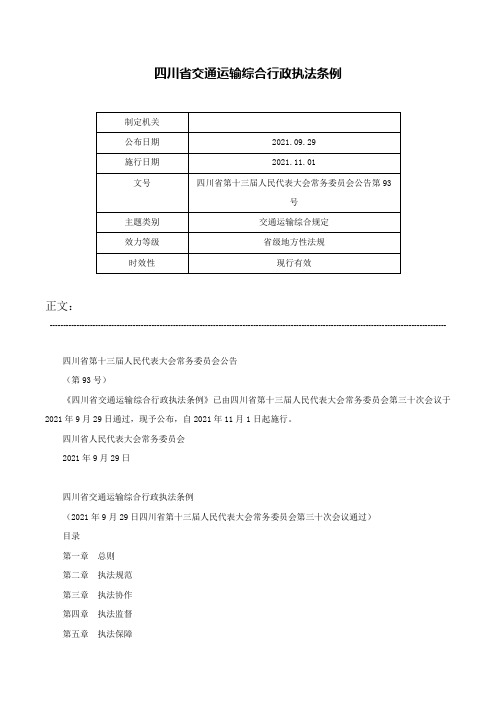 四川省交通运输综合行政执法条例-四川省第十三届人民代表大会常务委员会公告第93号