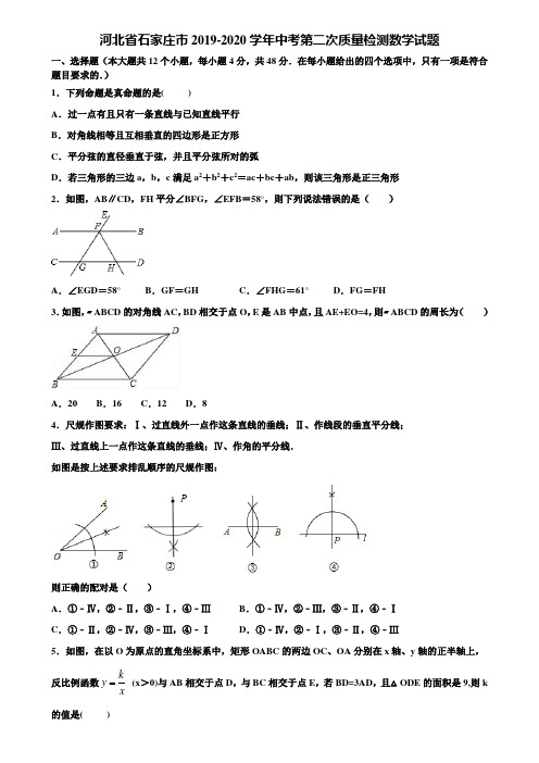 河北省石家庄市2019-2020学年中考第二次质量检测数学试题含解析