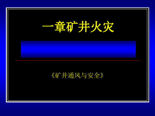 矿井火灾的形成、预防、灭火