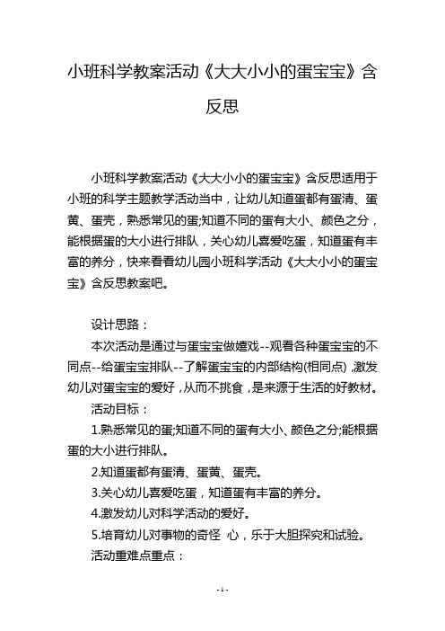 小班科学教案活动《大大小小的蛋宝宝》含反思