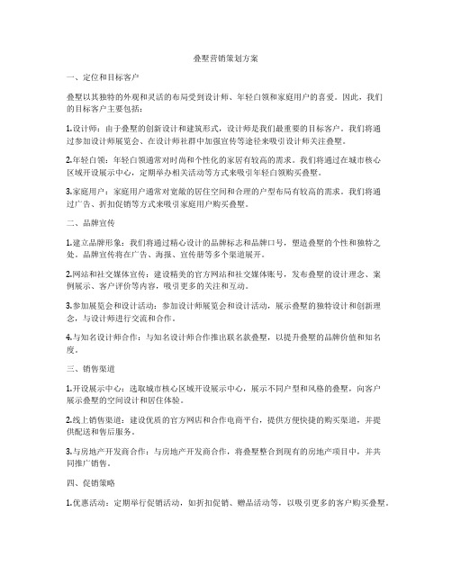 叠墅营销策划方案