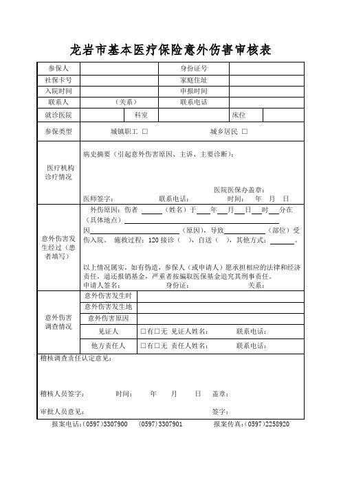 龙岩市基本医疗保险意外伤害审核表