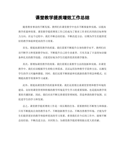 课堂教学提质增效工作总结