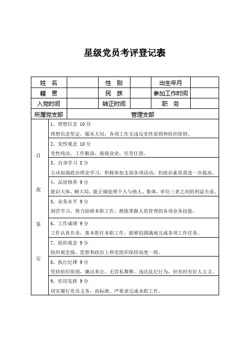 星级党员考评登记表