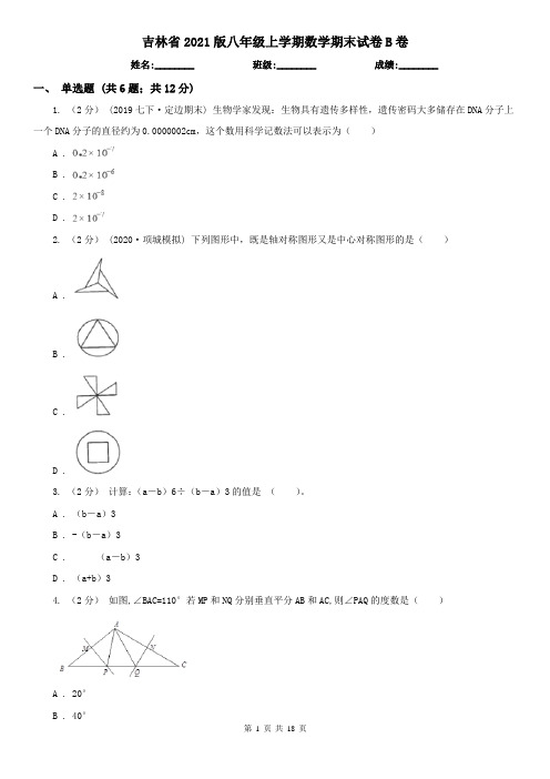 吉林省2021版八年级上学期数学期末试卷B卷