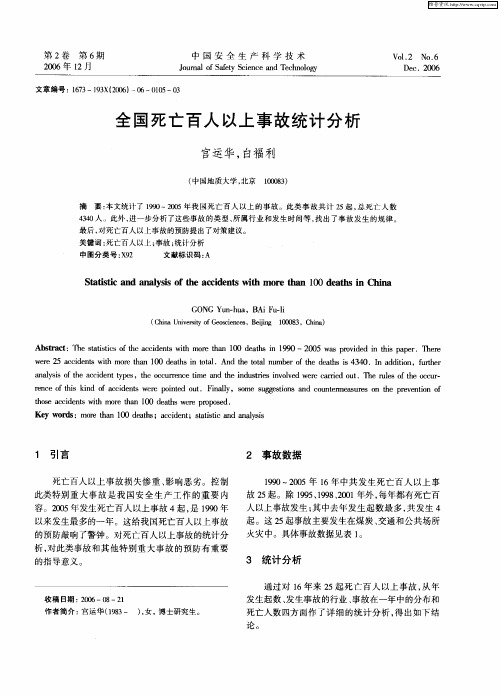 全国死亡百人以上事故统计分析