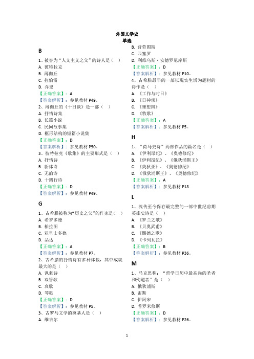 00540【阶段测试一】外国文学史试题+解析