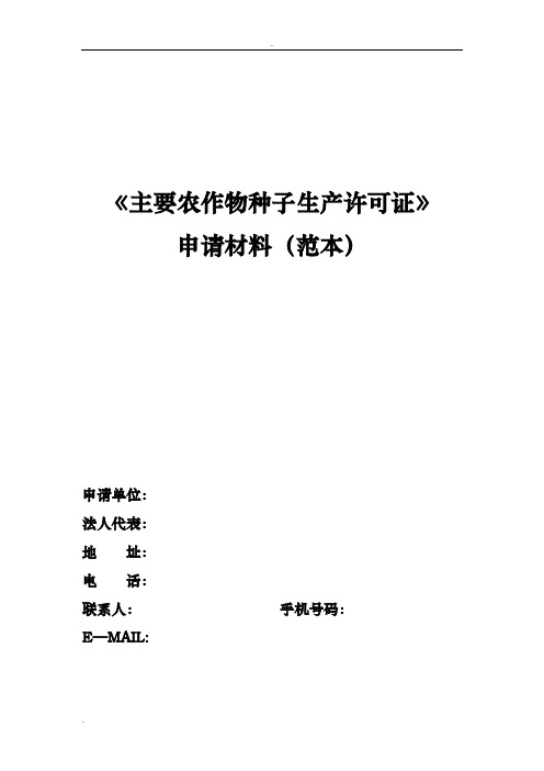 《主要农作物种子生产许可证》申请材料范本