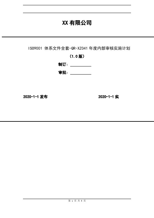 2020年 ISO9001 体系文件全套-QR-XZ041年度内部审核实施计划