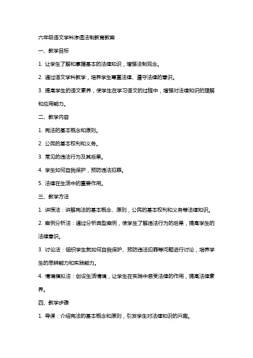 六年级语文学科渗透法制教育教案