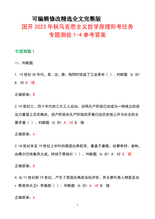 国开2023年秋马克思主义哲学原理形考任务专题测验1-4参考答案精选全文完整版