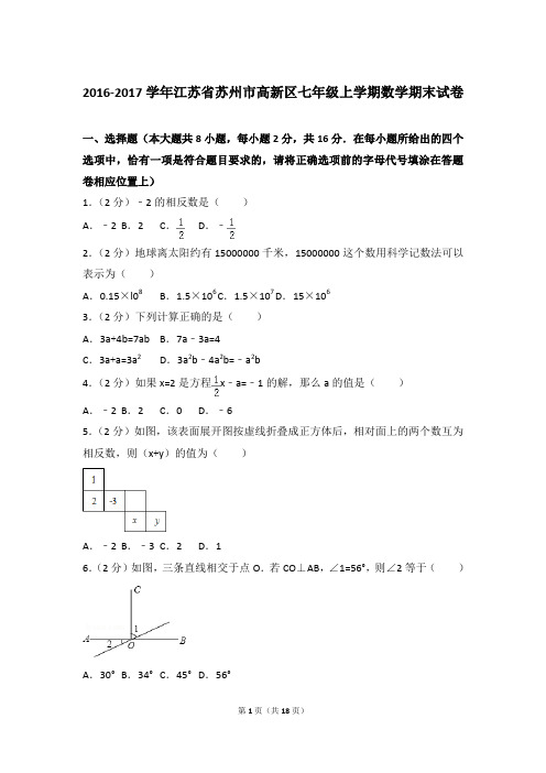 2016-2017学年江苏省苏州市高新区七年级上学期期末数学试卷(解析版)