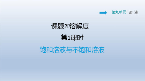 2021春人教版九年级化学下册 第9章 9.2.1 饱和溶液与不饱和溶液