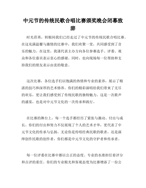 中元节的传统民歌合唱比赛颁奖晚会闭幕致辞