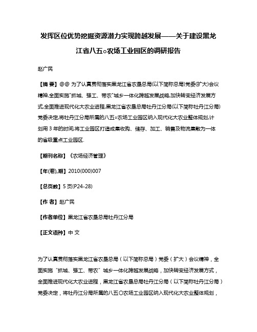 发挥区位优势挖掘资源潜力实现跨越发展——关于建设黑龙江省八五○农场工业园区的调研报告