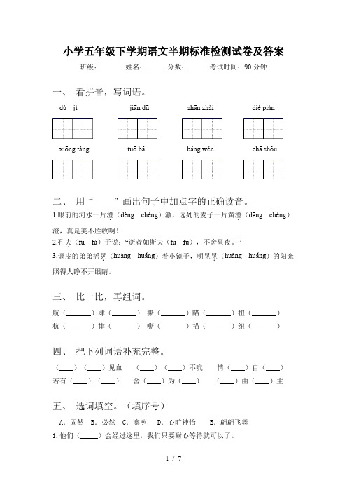 小学五年级下学期语文半期标准检测试卷及答案