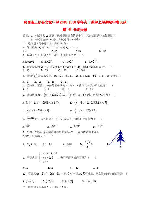 陕西省三原县2018学年高二数学上学期期中试题 理 北师